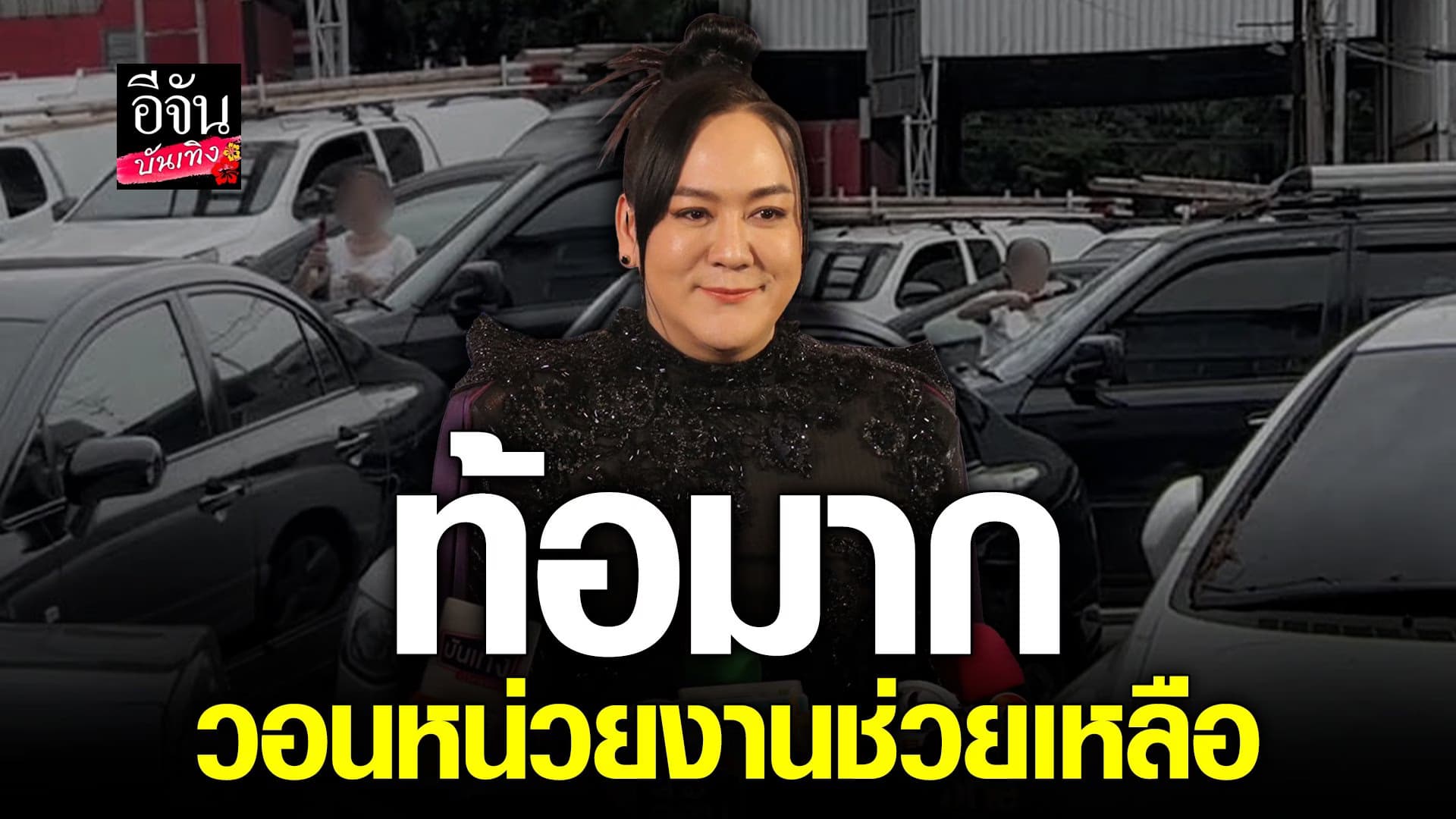 🎬 คลิปบันเทิง : โก้ ธีรศักดิ์ สุดเอือม ปัญหาเพื่อนบ้าน วอนคนช่วยเหลือ