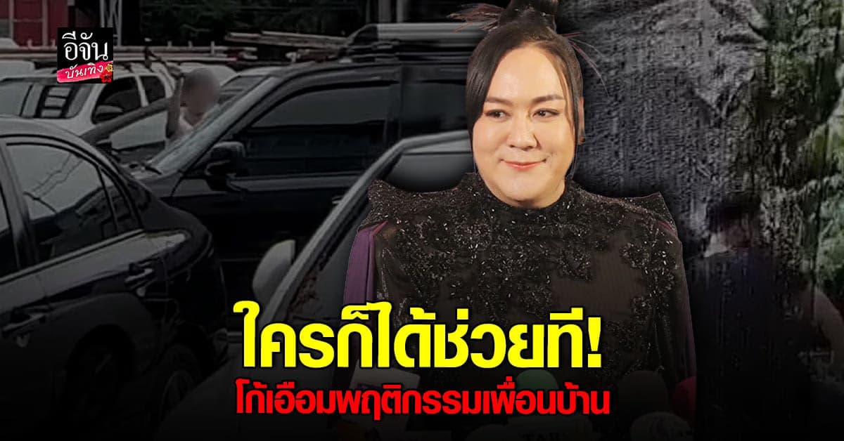 โก้ ธีรศักดิ์ งงเพื่อนบ้านตัวป่วน โดนจับแป๊บเดียวกลับมาแล้ว