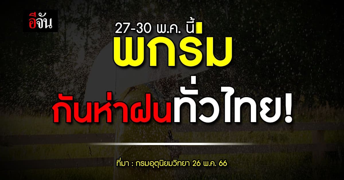 สภาพอากาศวันนี้ (26 พ.ค. 66) กรมอุตุนิยมวิทยา รายงาน ไทยเจอฝน