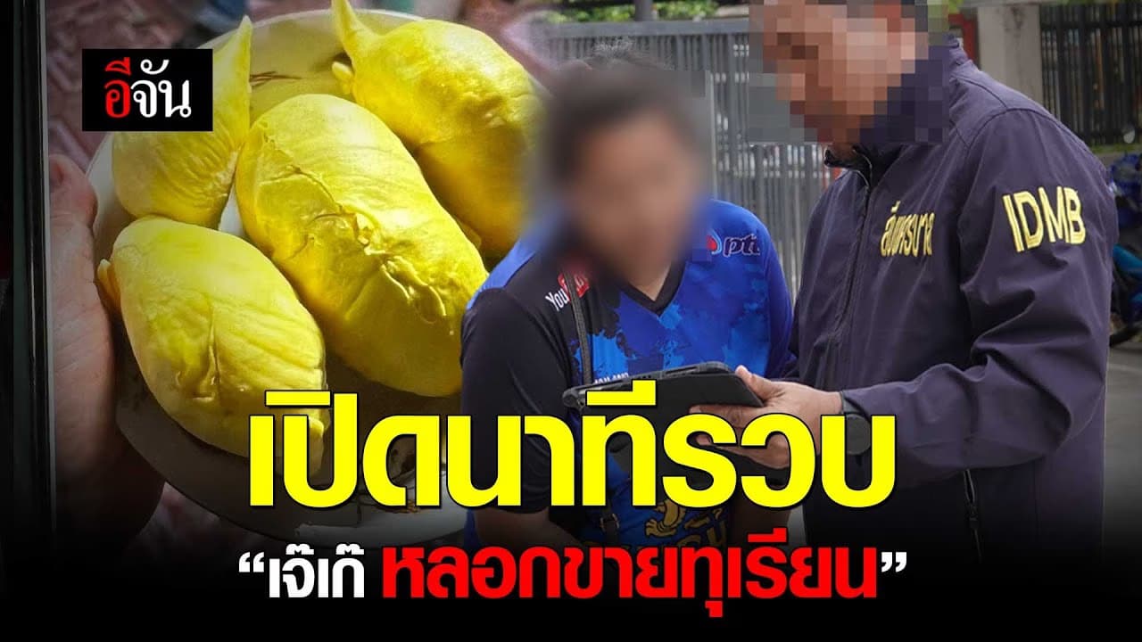 🎬 เปิดนาทีรวบ “เจ๊เก๊ หลอกขายทุเรียน”