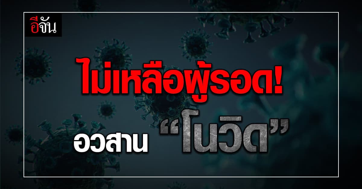 หมดเวลาโนวิด! แทบทุกคนต้องติดเชื้อโควิดแล้ว
