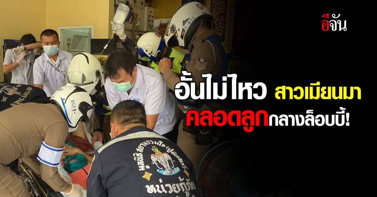 ตำรวจจราจรโครงการพระราชดำริ ช่วย สาวเมียนมาคลอดทารกกลางล็อบบี้