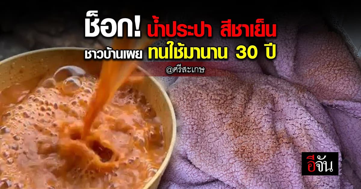 สาวสุดทน! น้ำประปาเป็นสีส้ม ใช้ชีวิตลำบาก มานานกว่า 30 ปี