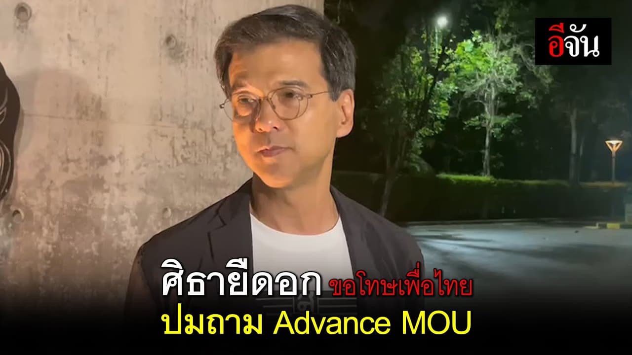 🎬 ศิธา ยืดอกขอโทษ เพื่อไทย ปมถาม Advance MOU