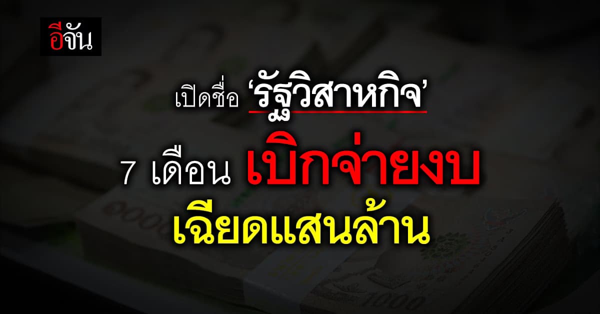 สคร.เปิดชื่อรัฐวิสาหกิจ ท็อปฟอร์มเบิกจ่ายงบ 7 เดือน เฉียดแสนล้าน