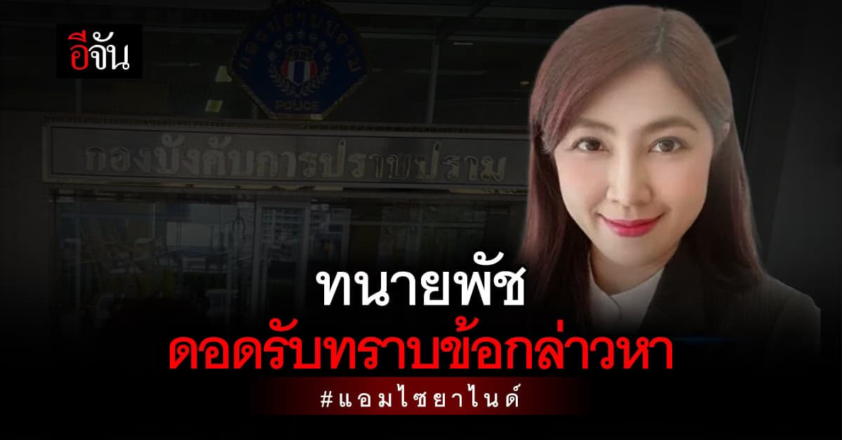 อดีตทนายแอมไซยาไนด์ ดอดเข้ารับทราบข้อกล่าวหา หลังเบี้ยวนัด 2 รอบ