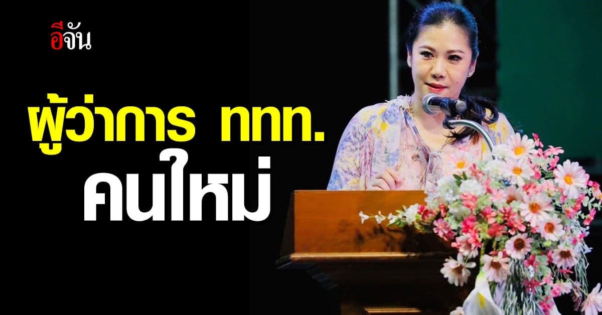‘ฐาปนีย์ เกียรติไพบูลย์’ ขึ้นแท่นผู้ว่าการ ททท. คนใหม่