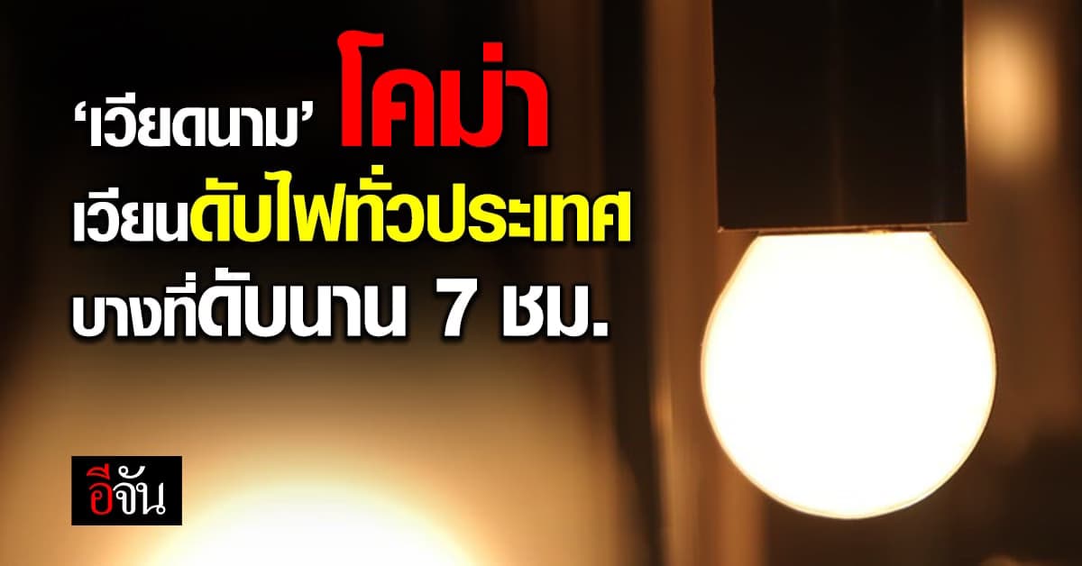 ร้อนจัด! ‘เวียดนาม’ เวียนดับไฟทั่วประเทศ หวั่นไฟฟ้าขาดแคลน