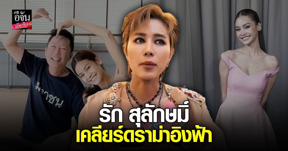 รัก สุลักษมิ์ แจงทุกเรื่องดราม่า บล็อกทวิตเตอร์ อิงฟ้า วราหะ