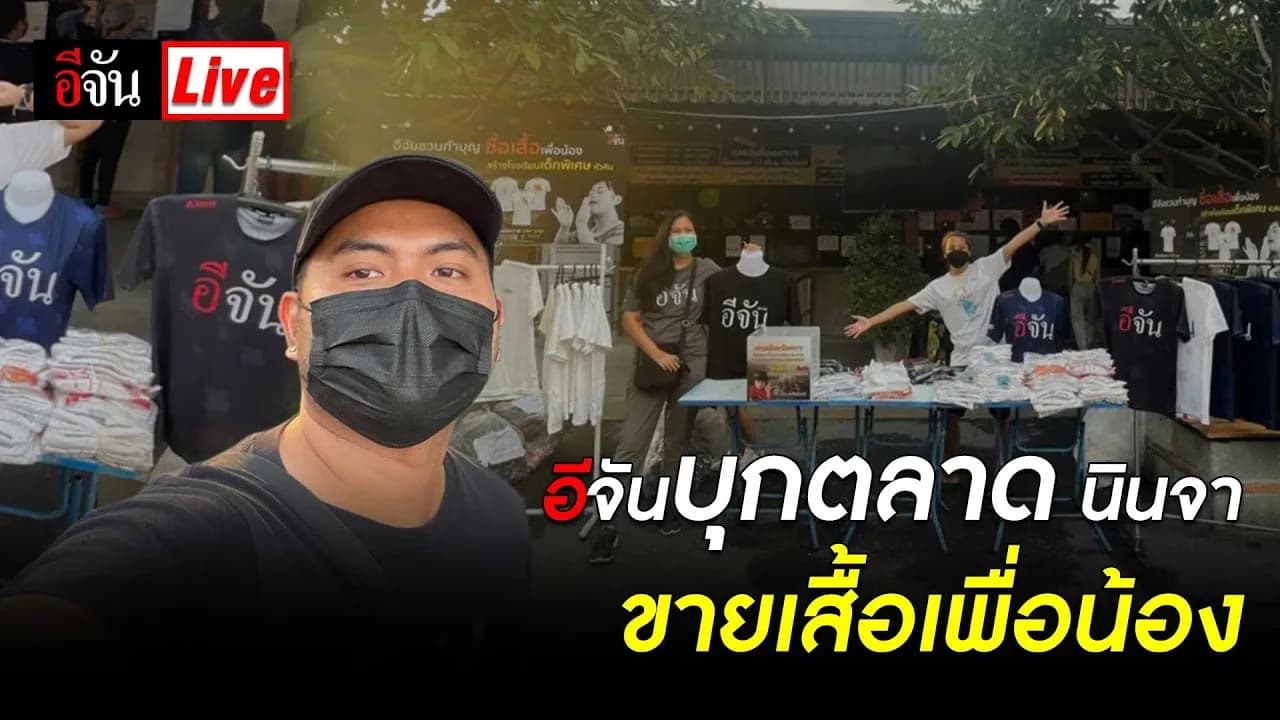 🎬 Live อีจันบุกตลาด นินจา ขายเสื้อเพื่อน้อง สร้างโรงเรียนเด็กพิเศษ