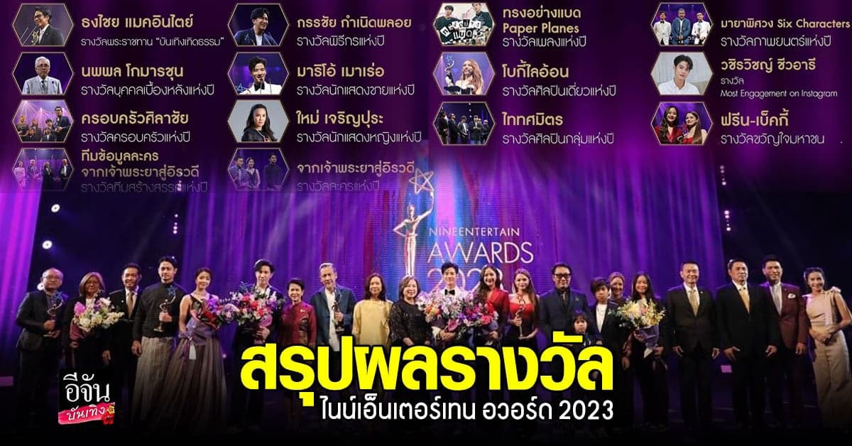 โฉมหน้าเหล่าคนบันเทิงผู้คว้ารางวัล ไนน์เอ็นเตอร์เทน อวอร์ด 2023