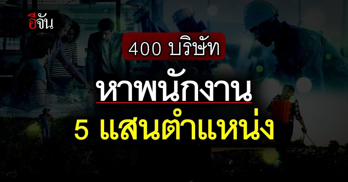 โอกาสมาถึงแล้ว! มหกรรมจัดหางาน 8-10 มิ.ย.66 รวมงานกว่า 5 แสนตำแหน่ง