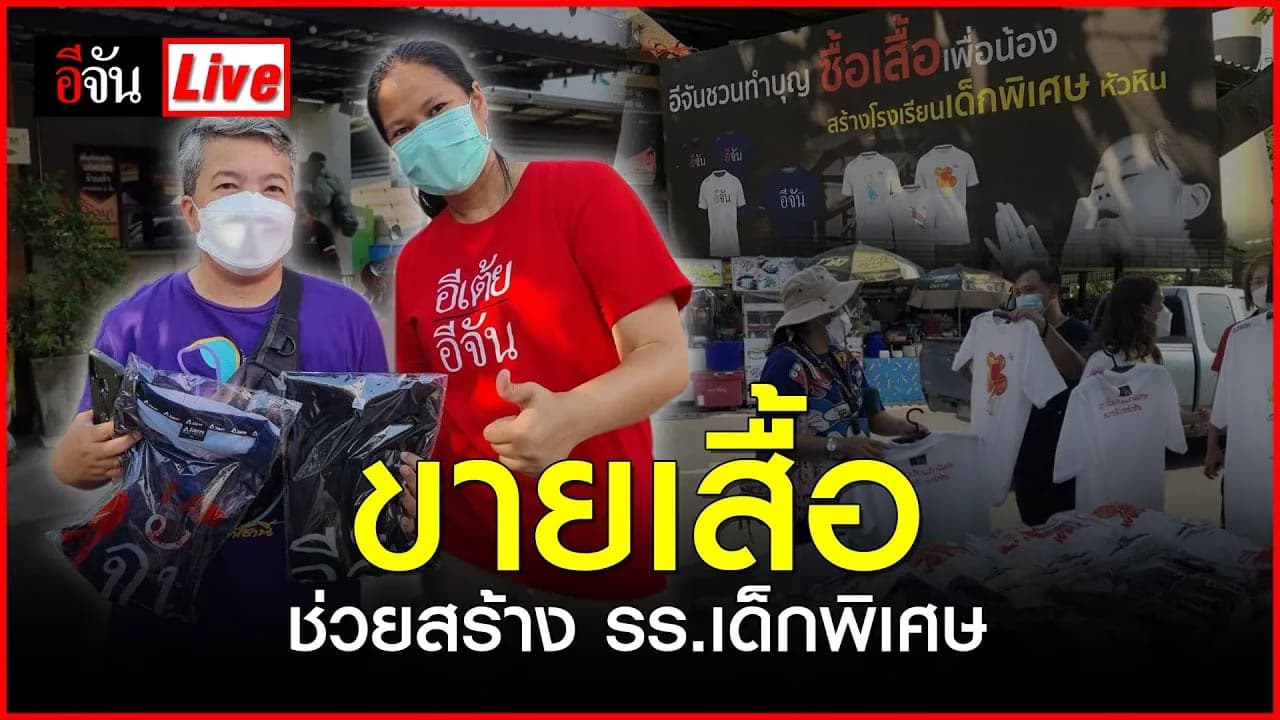 🎬 Live ขายเสื้อช่วยสร้างรร. เด็กพิเศษ | อีจัน EJAN