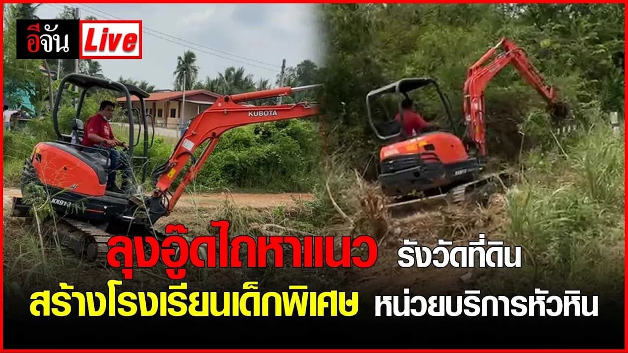 🎬 Live ลุงอู๊ดไถหาแนว รังวัดที่ดินสร้างโรงเรียนเด็กพิเศษ