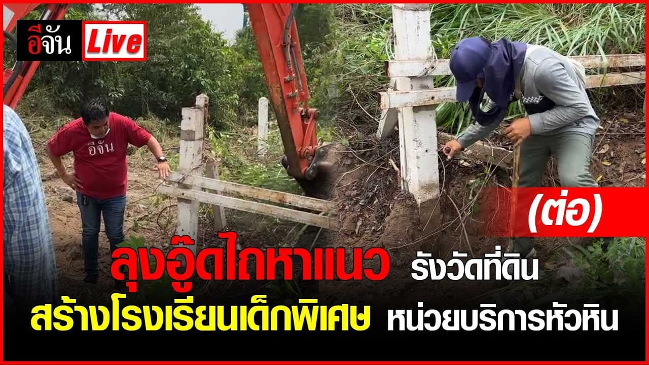 🎬 Live ลุงอู๊ด ถางป่าหาแนวรังวัดที่ดินสร้าง รร. เด็กพิเศษหัวหิน