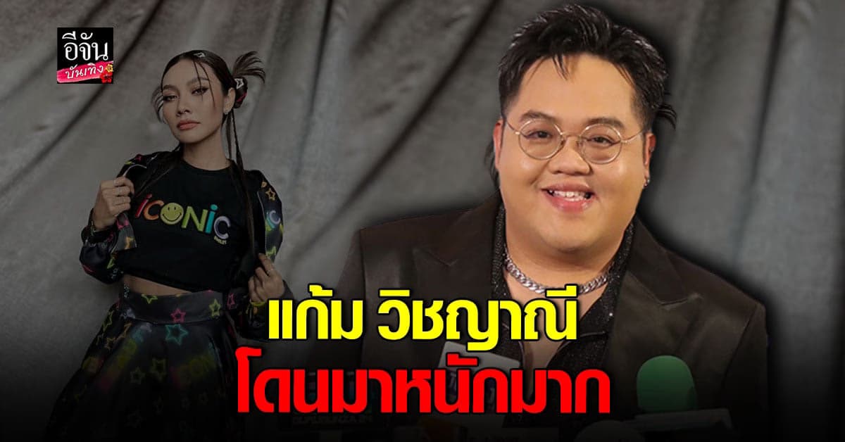 โดม จารุวัฒน์ เผยสภาพจิตใจ แก้ม วิชญาณี ดีขึ้นมากหลังได้คุยกัน