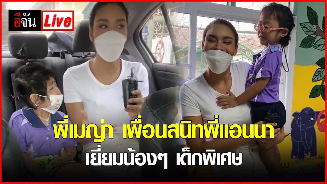 🎬 Live พี่เมญ่า เพื่อนสนิทพี่แอนนา เยี่ยมน้องๆ เด็กพิเศษ @หัวหิน