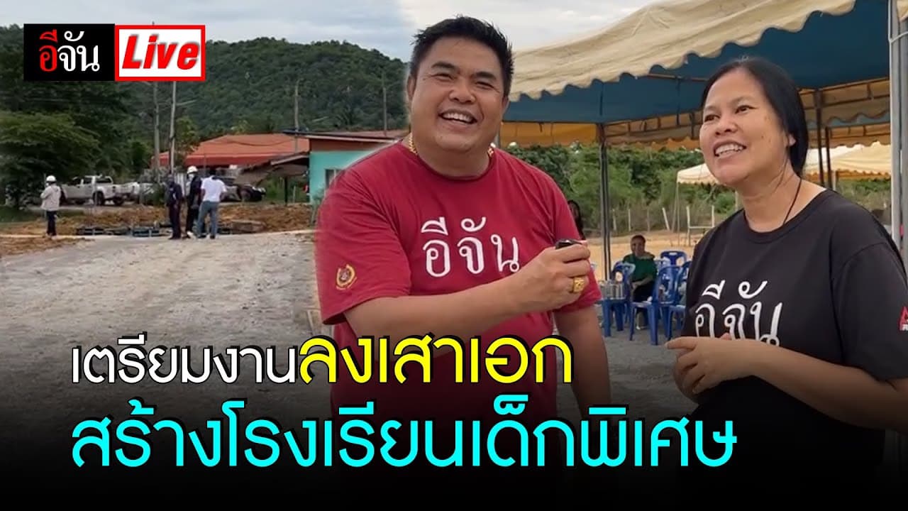 🎬 Live เตรียมงานลงเสาเอก สร้างโรงเรียนเด็กพิเศษ 9 ประเภท