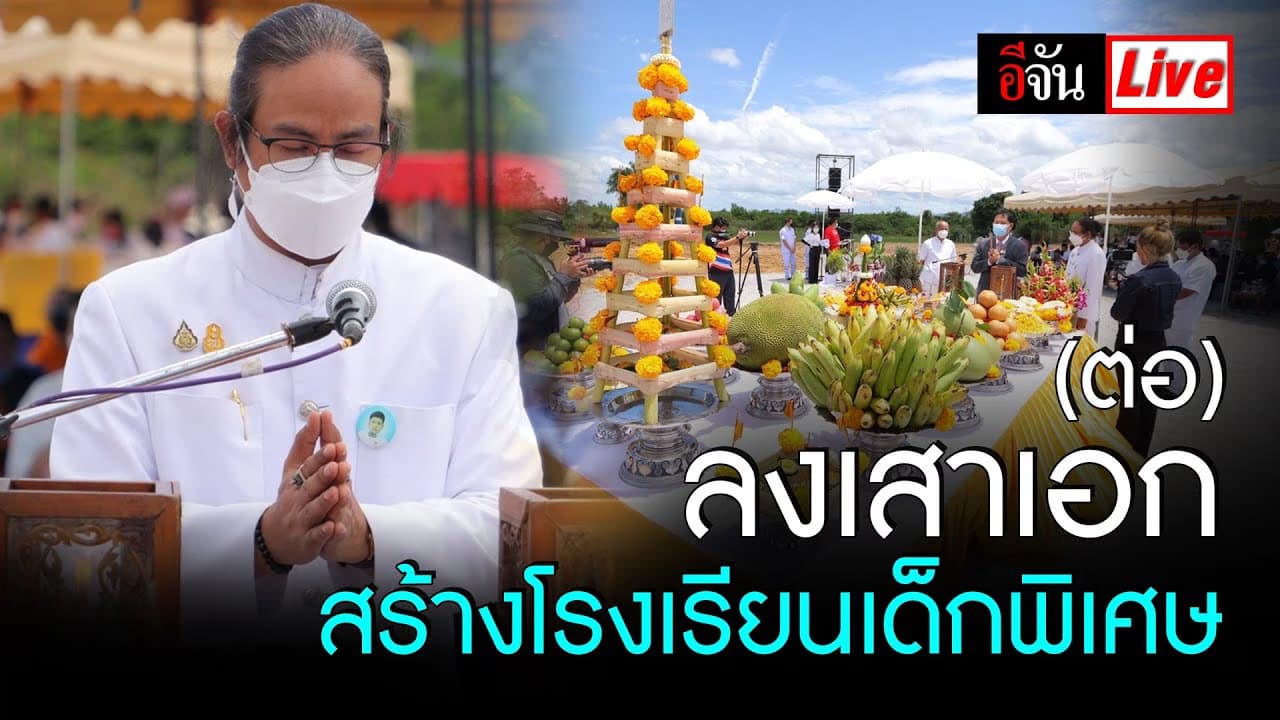 🎬 Live (ต่อ) ลงเสาเอก โรงเรียนเด็กพิเศษ @หัวหิน