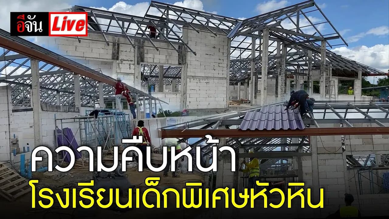 🎬 Live ความคืบหน้า สร้างโรงเรียนเด็กพิเศษ หัวหิน | อีจัน EJAN