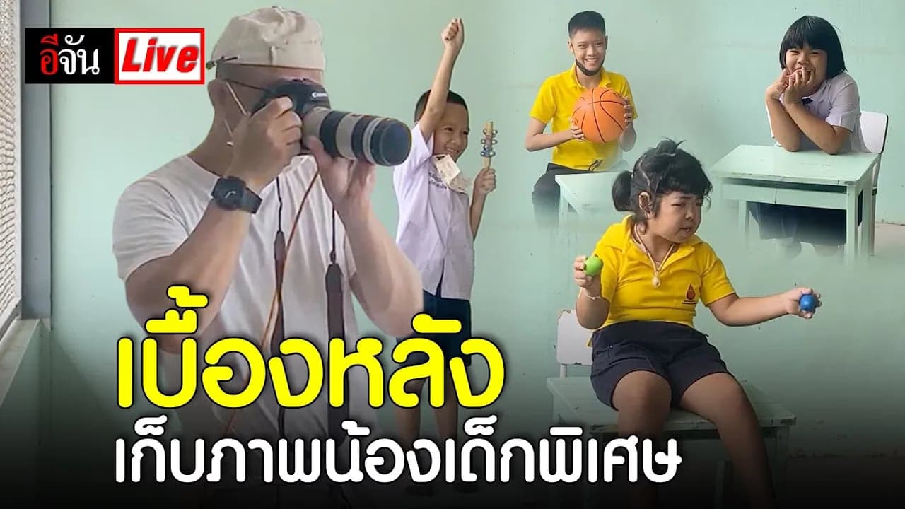 🎬 Live เบื้องหลังเก็บภาพน้องเด็กพิเศษ | อีจัน EJAN