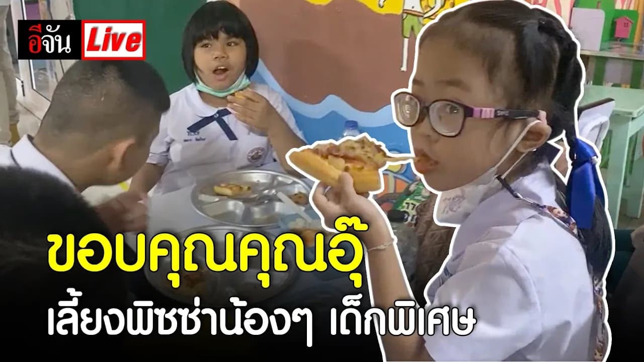 🎬 Live ขอบคุณคุณอุ๊ เลี้ยงพิซซ่าน้องๆ เด็กพิเศษ | อีจัน EJAN