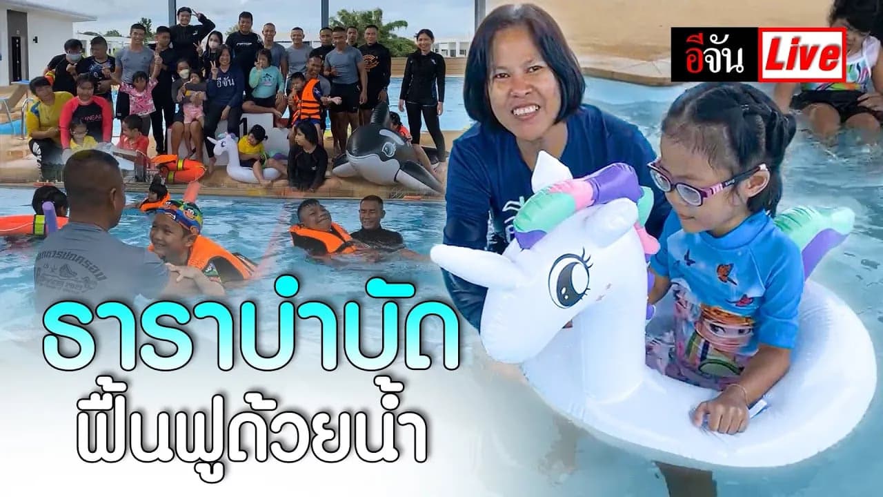 🎬 Live น้องๆ เด็กพิเศษ ธาราบำบัด ฟื้นฟูด้วยน้ำ! | อีจัน EJAN