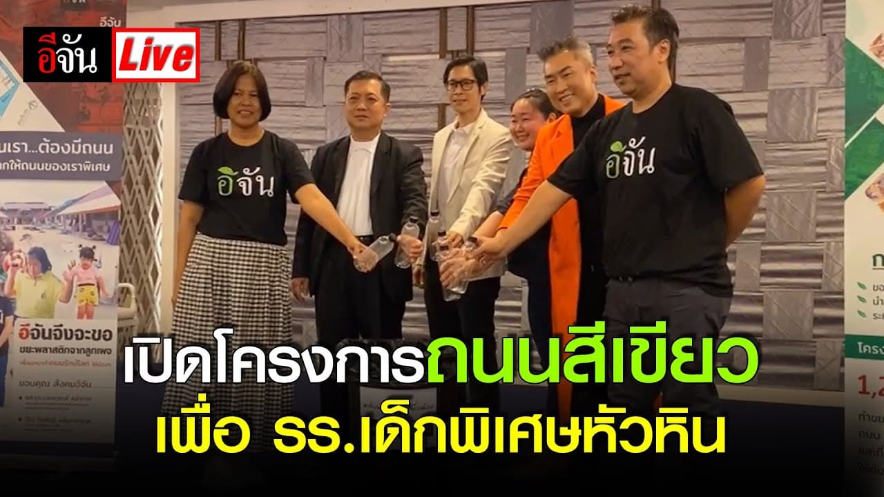 🎬 Live เปิดโครงการ ถนนสีเขียว เพื่อ รร.เด็กพิเศษหัวหิน | อีจัน EJAN