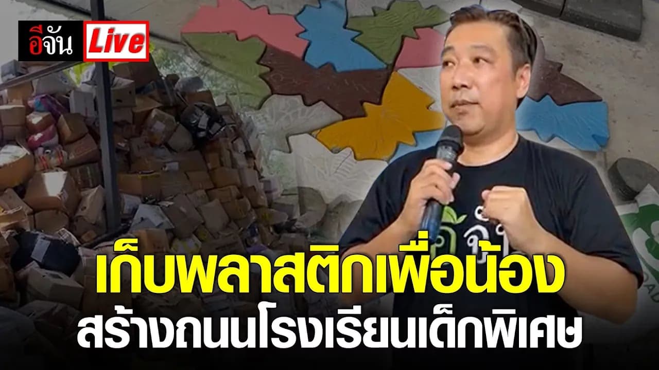 🎬 Live เก็บพลาสติกเพื่อน้อง สร้างถนน รร.เด็กพิเศษ | อีจัน EJAN