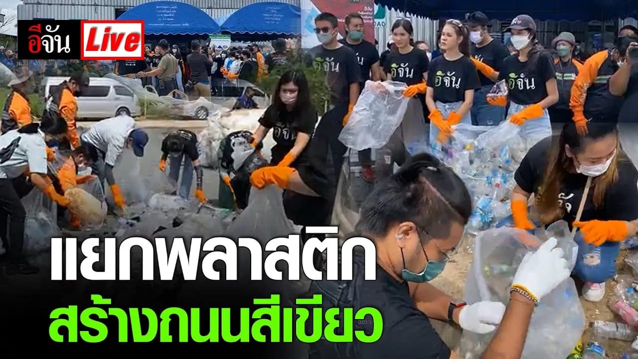 🎬 Live แยกพลาสติก สร้างถนนสีเขียว ให้ รร.เด็กพิเศษหัวหิน | อีจัน EJAN