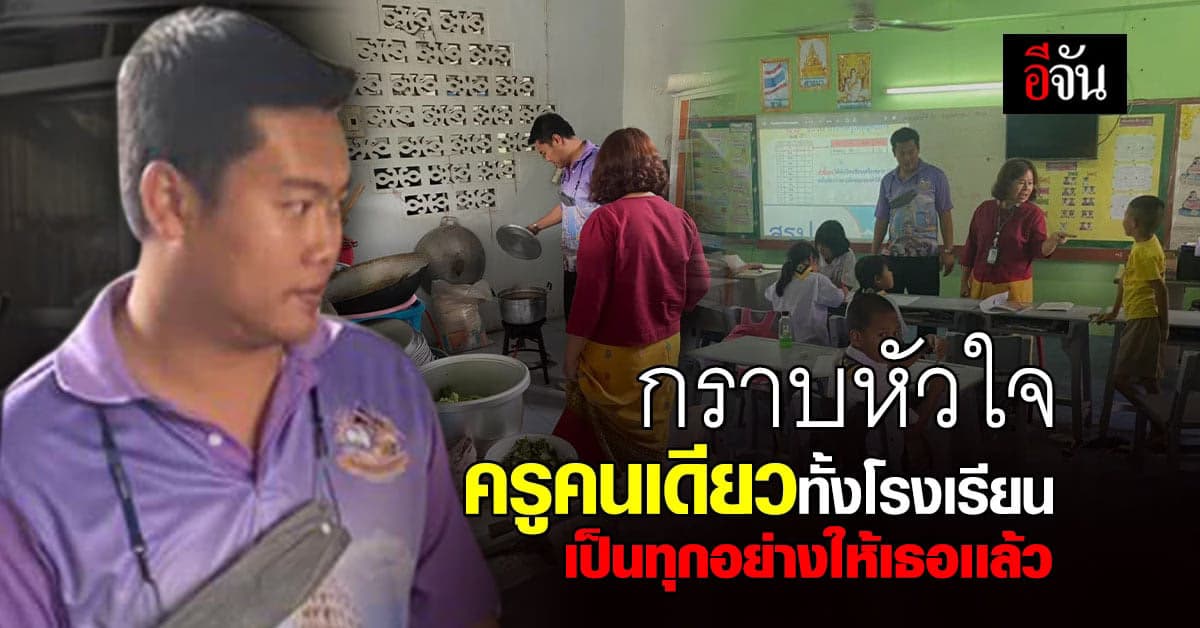 เป็นครูคนเดียวทั้งโรงเรียน เสียสละเพื่อเด็กนักเรียน