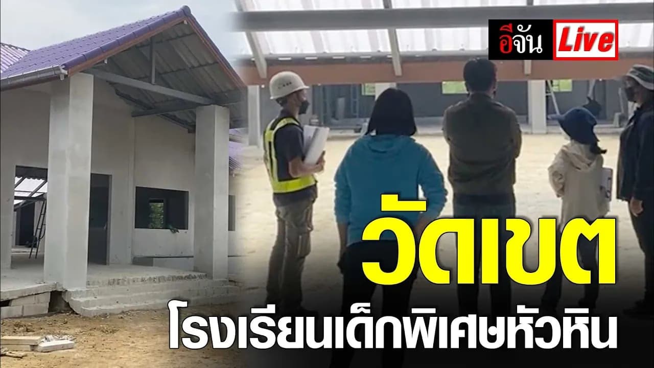 🎬 Live วัดเขต โรงเรียนเด็กพิเศษหัวหิน | อีจัน EJAN