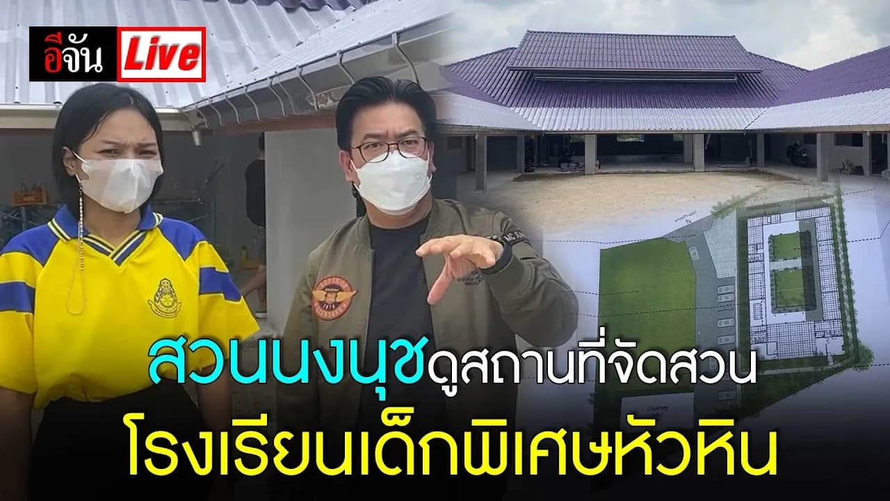 🎬 Live สวนนงนุชดูสถานที่จัดสวนให้ โรงเรียนเด็กพิเศษหัวหิน | อีจัน