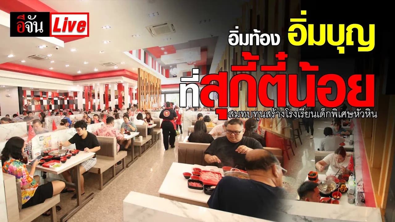 🎬 Live อิ่มท้อง อิ่มบุญ ที่สุกี้ตี๋น้อย สร้างโรงเรียนเด็กพิเศษหัวหิน