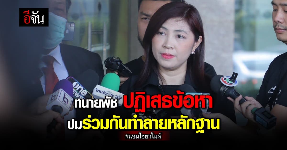 “ทนายพัช” ปฏิเสธข้อกล่าวหา ยันไม่เคยส่งกระเป๋าก้อยให้แก้ว