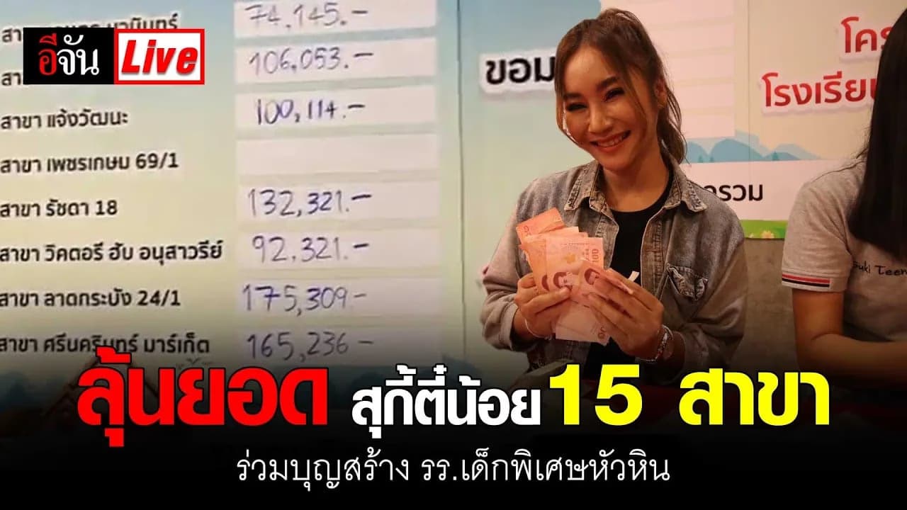 🎬 Live ลุ้นยอด สุกี้ตี๋น้อย 15 สาขา ร่วมบุญสร้าง รร.เด็กพิเศษหัวหิน