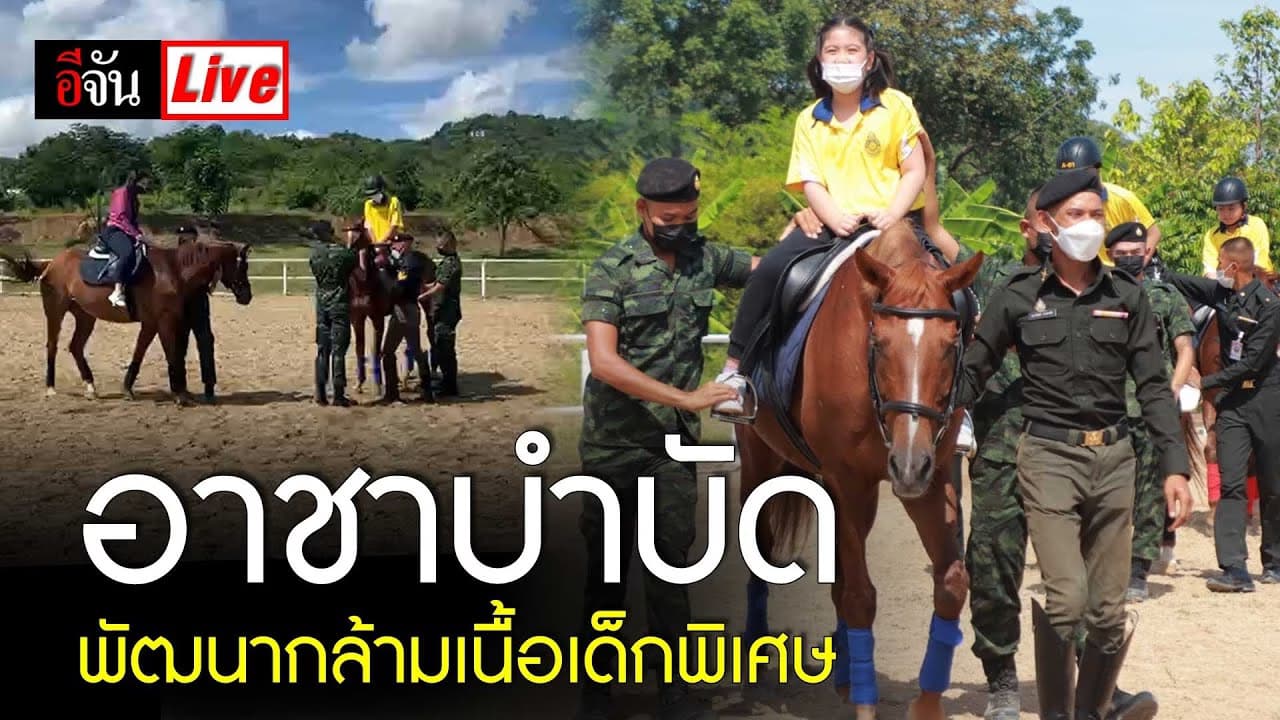 🎬 Live อาชาบำบัด พัฒนากล้ามเนื้อให้น้องนักเรียนเด็กพิเศษ | อีจัน EJAN