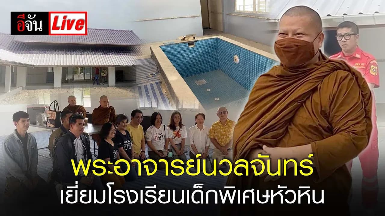 🎬 Live พระอาจารย์นวลจันทร์ เยี่ยมโรงเรียนเด็กพิเศษหัวหิน | อีจัน EJAN