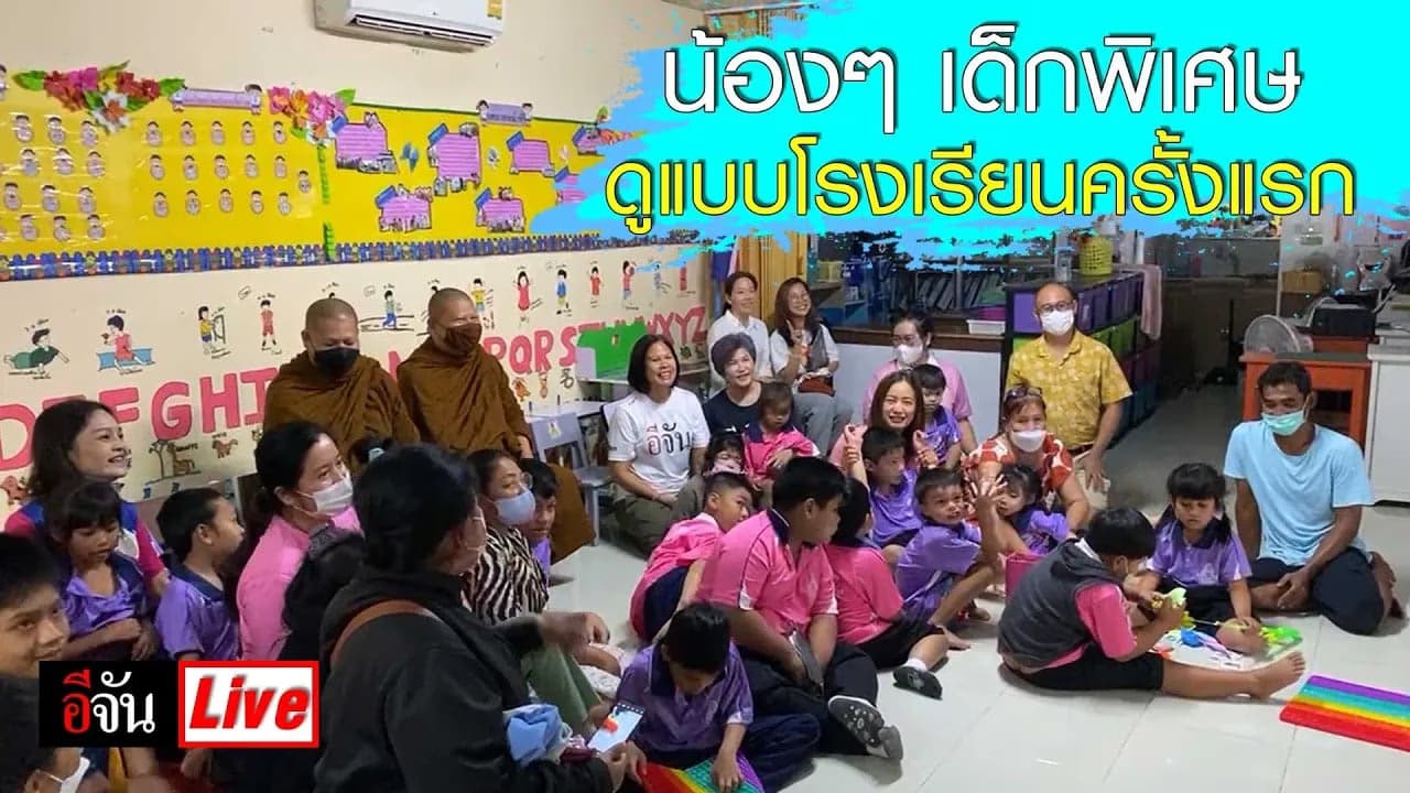 🎬 Live มาเจอน้องๆ เด็กพิเศษ ดูแบบโรงเรียนครั้งแรก | อีจัน EJAN