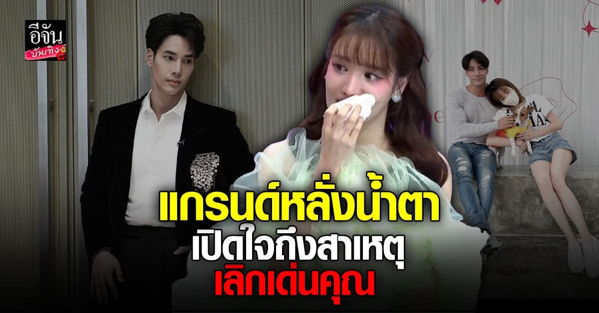 แกรนด์ น้ำตาแตก พูดถึง  เด่นคุณ กับปัญหาที่มันสะสม