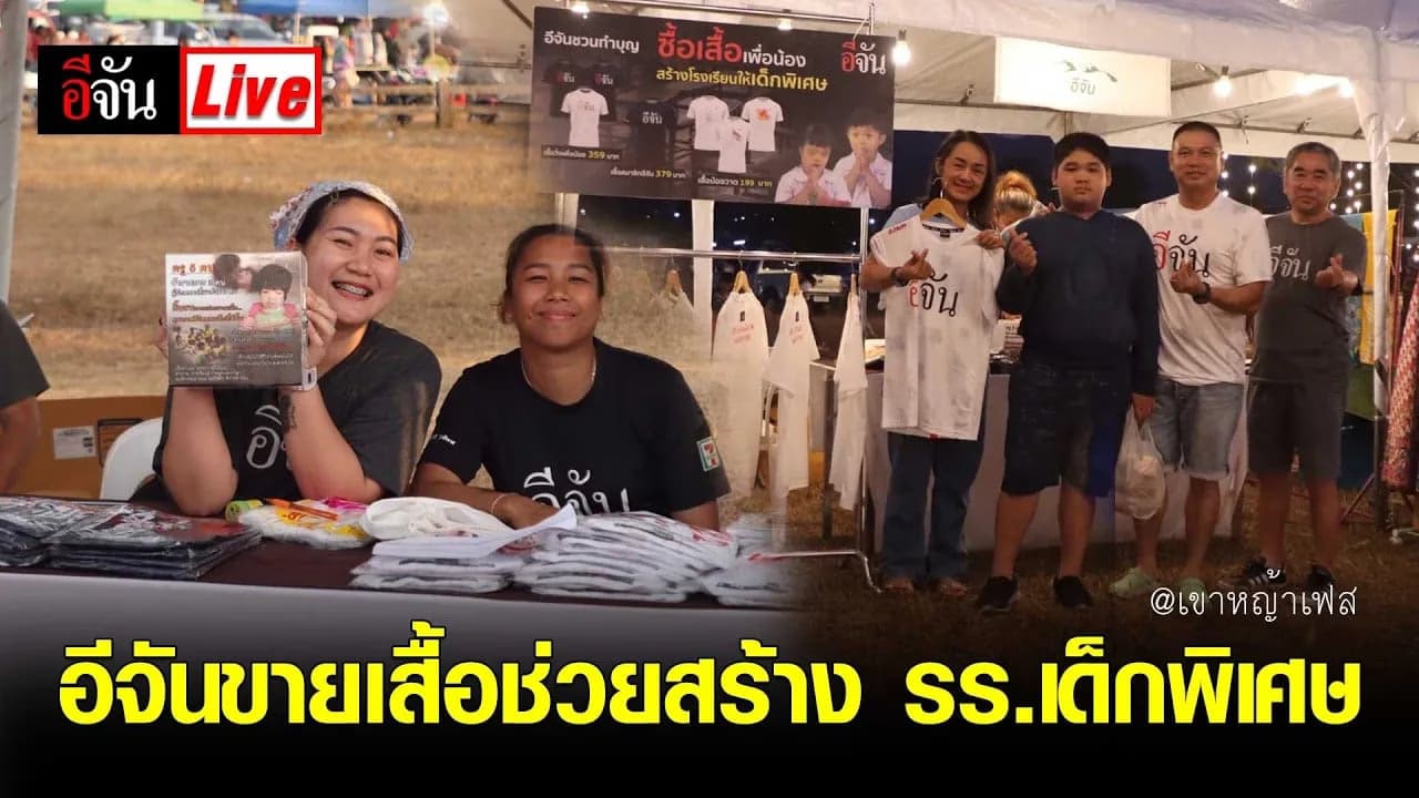🎬 Live อีจันปักหมุดบูธเดิม เขาหญ้าเฟส ขายเสื้อช่วยสร้าง รร.เด็กพิเศษ