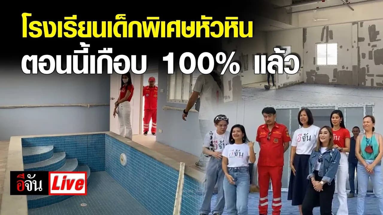🎬 Live ดูโรงเรียนเด็กพิเศษ หัวหิน ตอนนี้เกือบ 100% แล้ว | อีจัน EJAN
