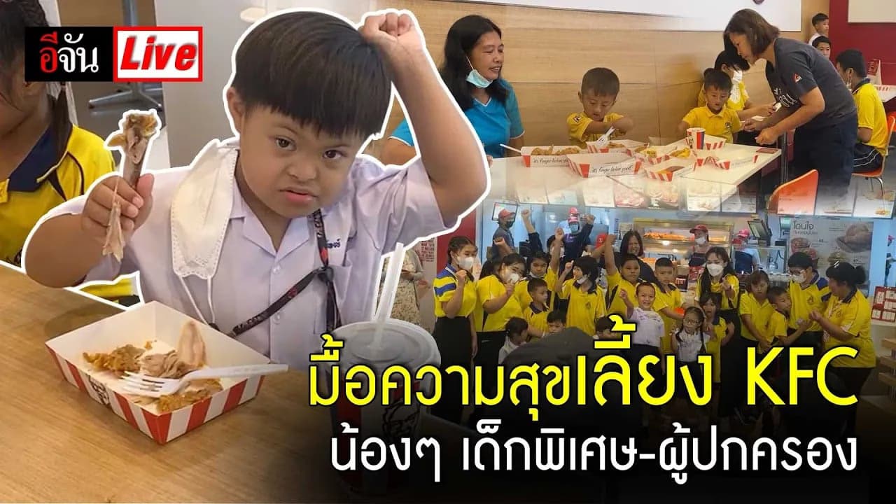 🎬 Live มื้อความสุข เลี้ยง KFC น้องๆ เด็กพิเศษ-ผู้ปกครอง | อีจัน EJAN