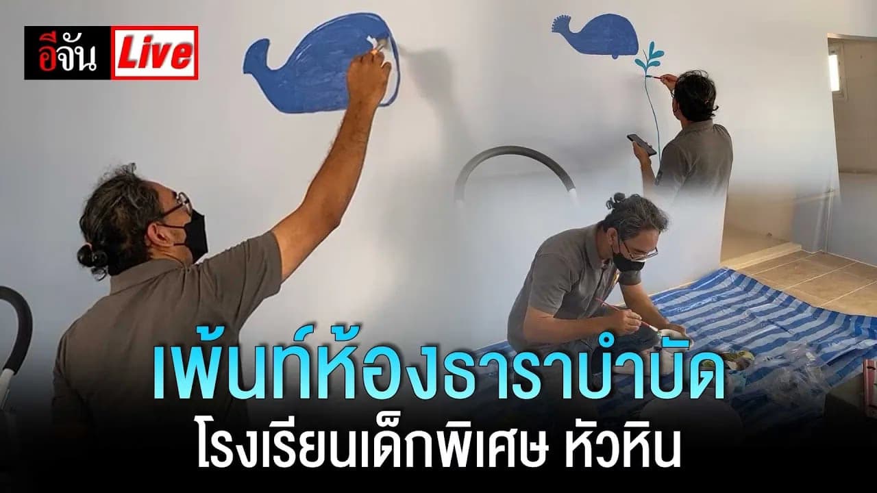 🎬 Live พี่ดิวเพ้นท์ห้อง ธาราบำบัด รร.เด็กพิเศษ หัวหิน | อีจัน EJAN