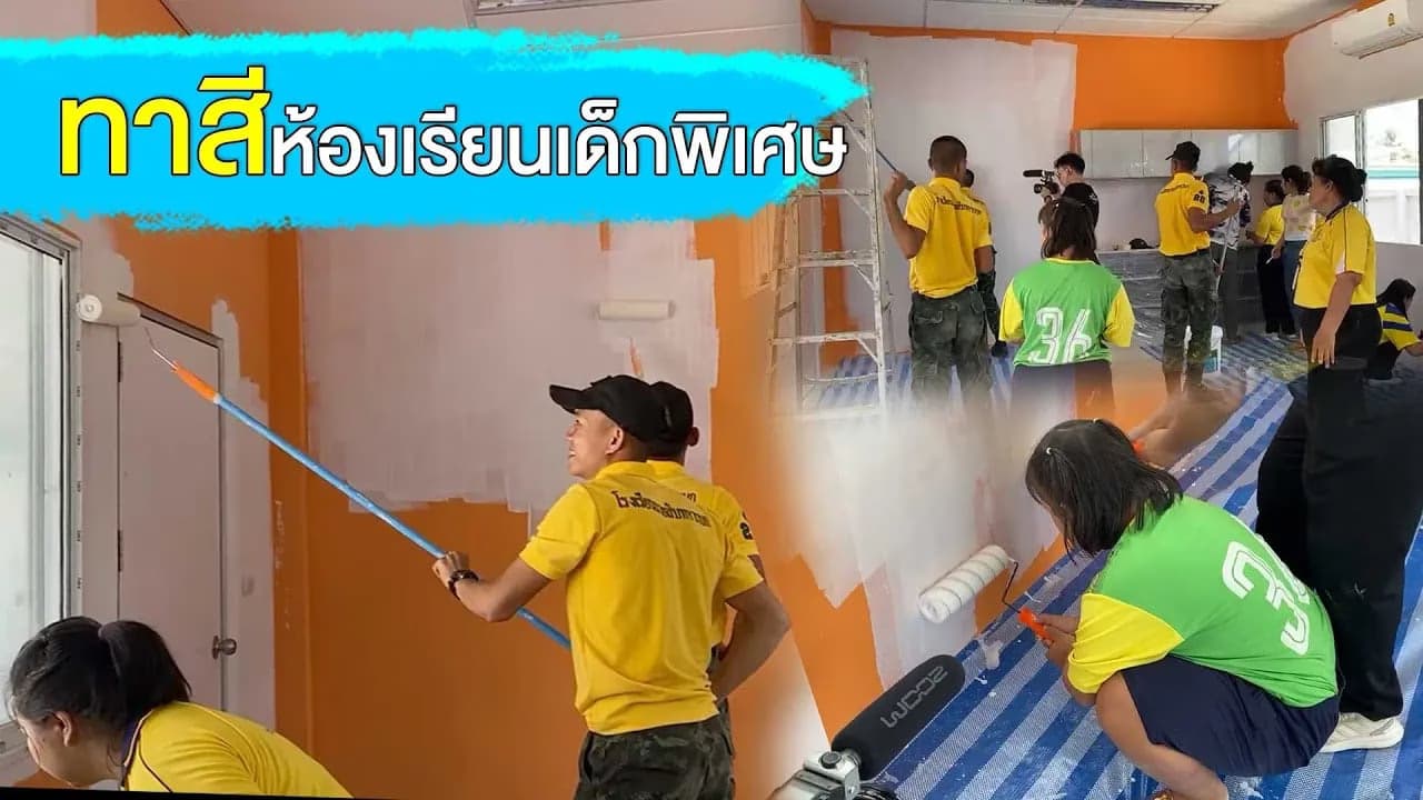 🎬 Live พี่ๆ ทหาร จาก รร.นายสิบทหารบก ช่วยทาสีห้องเรียนน้องเด็กพิเศษ