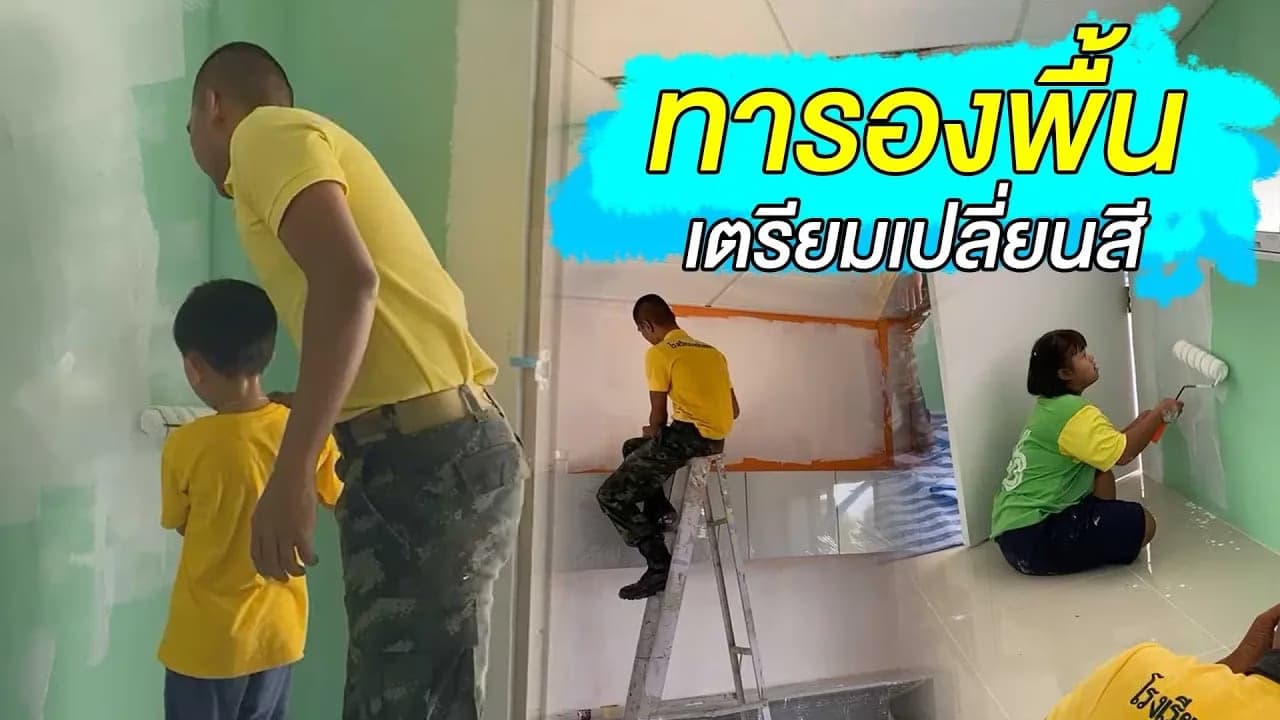 🎬 Live ทารองพื้น เตรียมเปลี่ยนสี #ห้องออทิสติก2 รร.เด็กพิเศษหัวหิน