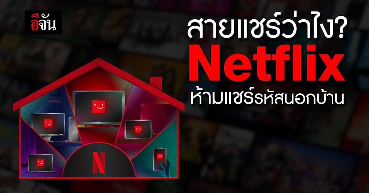 Netflix ปรับระบบ ใหม่ แชร์รหัส ไป ทีวีบ้านอื่น ต้องจ่ายเพิ่ม 99 บาท