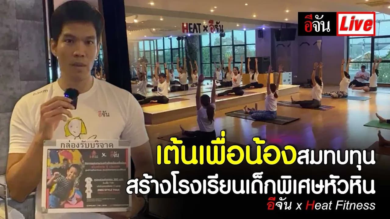 🎬Live อีจันxHeat Fitness เปิดคลาสเต้นเพื่อ สมทบทุนสร้าง รร.เด็กพิเศษ