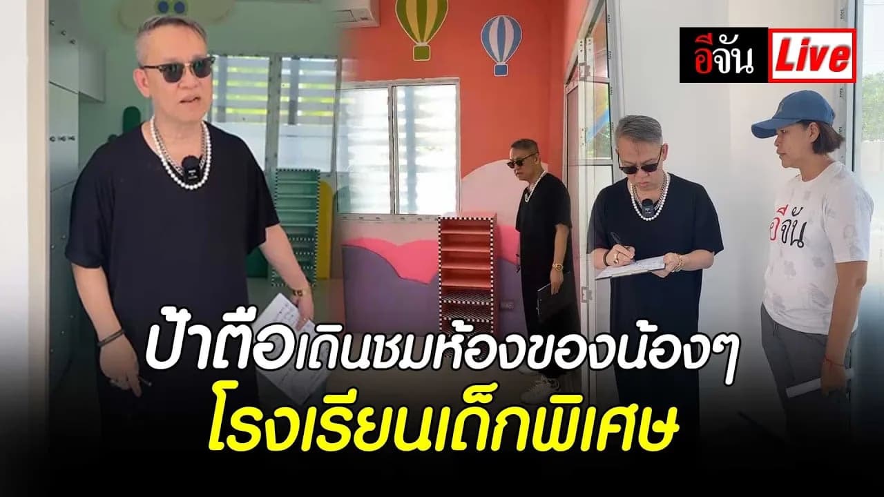 🎬 Live ป้าตือ เดินชมความน่ารักห้องของน้องๆ โรงเรียนเด็กพิเศษ