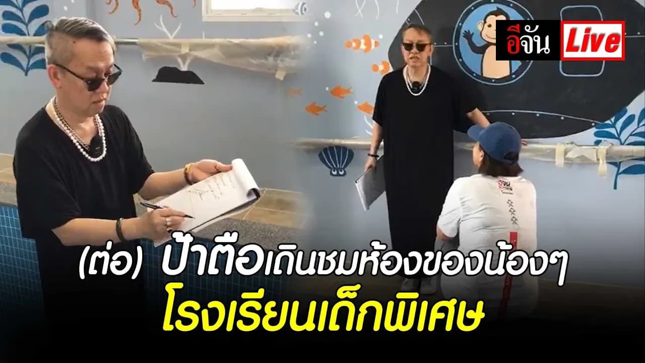 🎬 Live (ต่อ) ป้าตือ ชม โรงเรียนเด็กพิเศษ | อีจัน EJAN